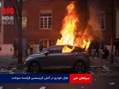 ۱۰۰۰ خودرو در آتش کریسمس فرانسه سوخت