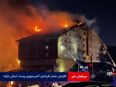 افزایش شمار قربانیان آتش‌ سوزی پیست اسکی ترکیه