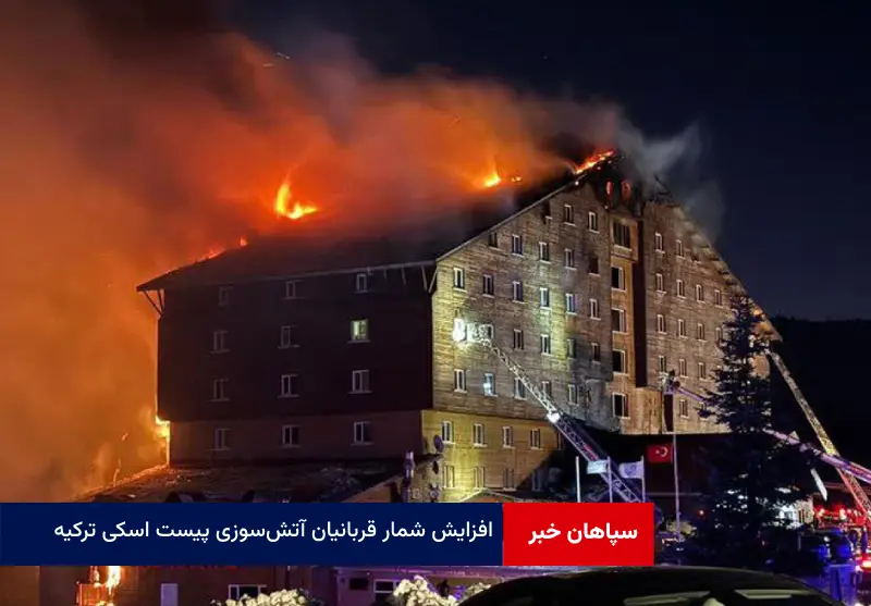 افزایش شمار قربانیان آتش‌ سوزی پیست اسکی ترکیه