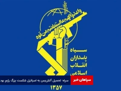 سپاه: تحمیل آتش‌بس به اسرائیل شکست بزرگ رژیم بود