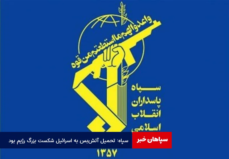 سپاه: تحمیل آتش‌بس به اسرائیل شکست بزرگ رژیم بود