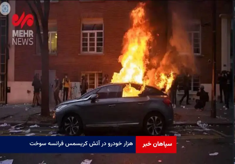 ۱۰۰۰ خودرو در آتش کریسمس فرانسه سوخت
