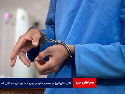 قاتل آتش‌ افروز در مسجد سلیمان پس از ۱۰ روز فرار دستگیر شد