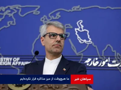 ما هیچ‌وقت از میز مذاکره فرار نکرده‌ایم