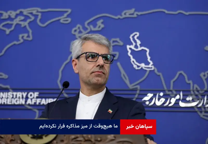 ما هیچ‌وقت از میز مذاکره فرار نکرده‌ایم