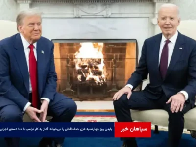 بایدن روز چهارشنبه غزل خداحافظی را می‌خواند؛ آغاز به کار ترامپ با ۱۰۰ دستور اجرایی