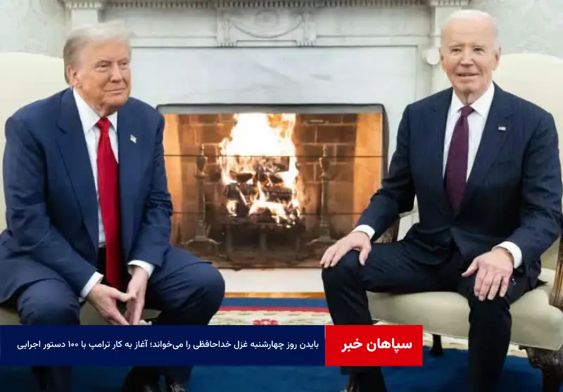بایدن روز چهارشنبه غزل خداحافظی را می‌خواند؛ آغاز به کار ترامپ با ۱۰۰ دستور اجرایی