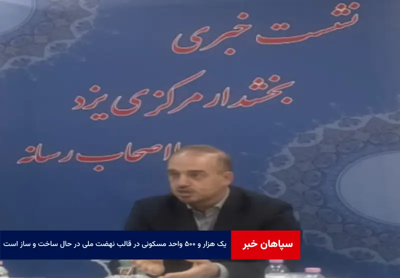 یک هزار و ۵۰۰ واحد مسکونی در قالب نهضت ملی در بخش مرکزی در حال ساخت و ساز است