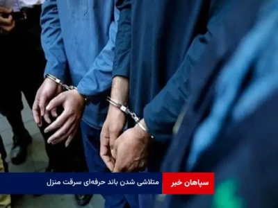 متلاشی شدن باند حرفه‌ای سرقت منزل