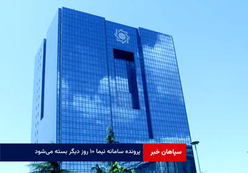 پرونده سامانه نیما ۱۰ روز دیگر بسته می‌شود