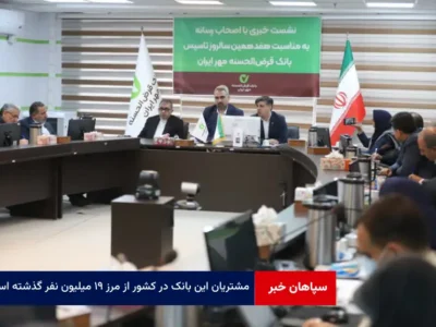 مشتریان این بانک در کشور از مرز ۱۹ میلیون نفر گذشته است