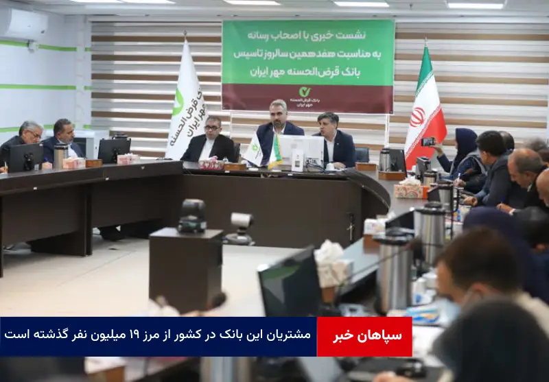مشتریان این بانک در کشور از مرز ۱۹ میلیون نفر گذشته است