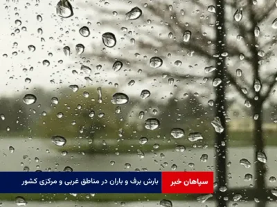 بارش برف و باران در مناطق غربی و مرکزی کشور