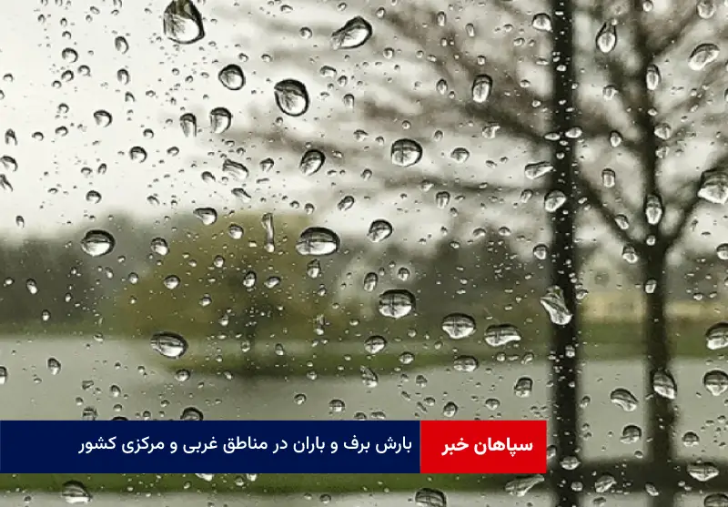 بارش برف و باران در مناطق غربی و مرکزی کشور