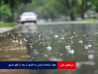 نفوذ سامانه بارشی به کشور از بعد از ظهر امروز