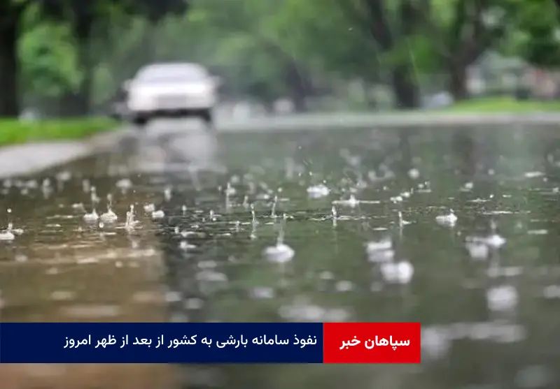 نفوذ سامانه بارشی به کشور از بعد از ظهر امروز