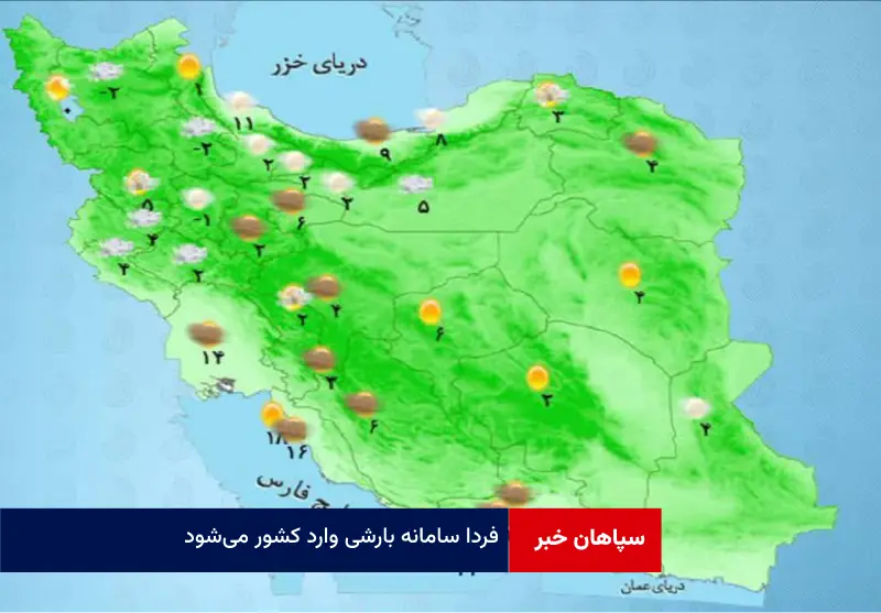 فردا سامانه بارشی وارد کشور می‌شود