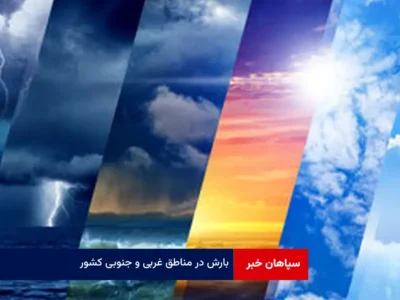 بارش در مناطق غربی و جنوبی کشور