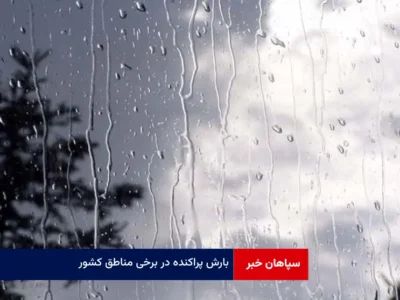 بارش پراکنده در برخی مناطق کشور