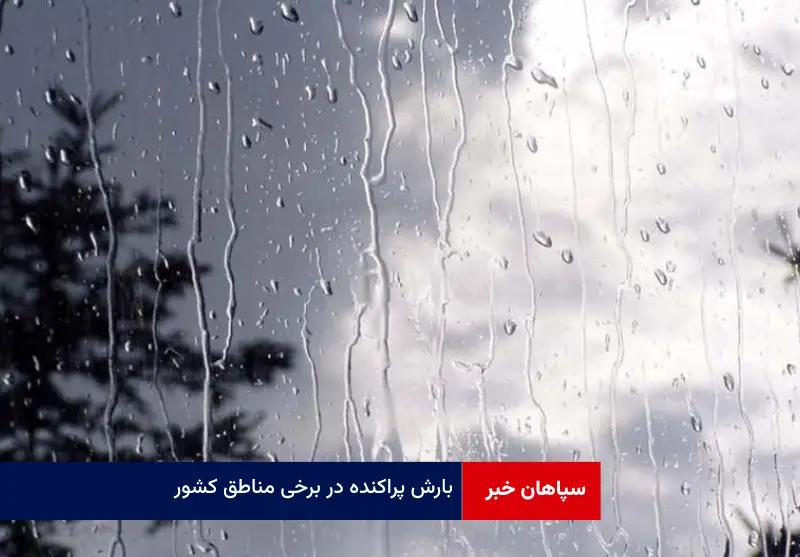 بارش پراکنده در برخی مناطق کشور