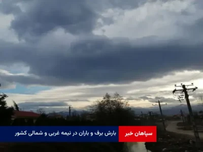 بارش برف و باران در نیمه غربی و شمالی کشور