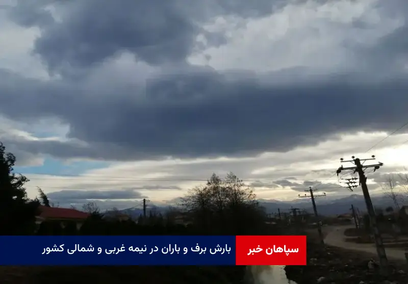 بارش برف و باران در نیمه غربی و شمالی کشور