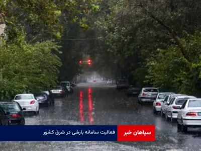 فعالیت سامانه بارشی در شرق کشور