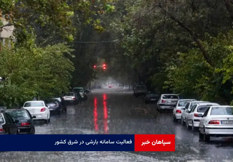 فعالیت سامانه بارشی در شرق کشور