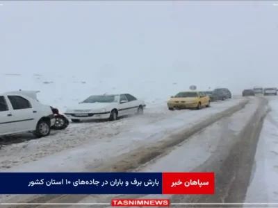 بارش برف و باران در جاده‌های ۱۰ استان کشور