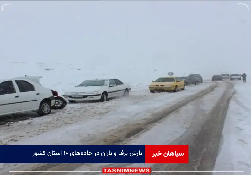 بارش برف و باران در جاده‌های ۱۰ استان کشور