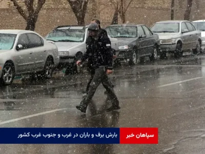 بارش برف و باران در غرب و جنوب غرب کشور