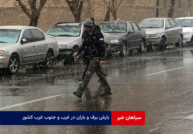 بارش برف و باران در غرب و جنوب غرب کشور