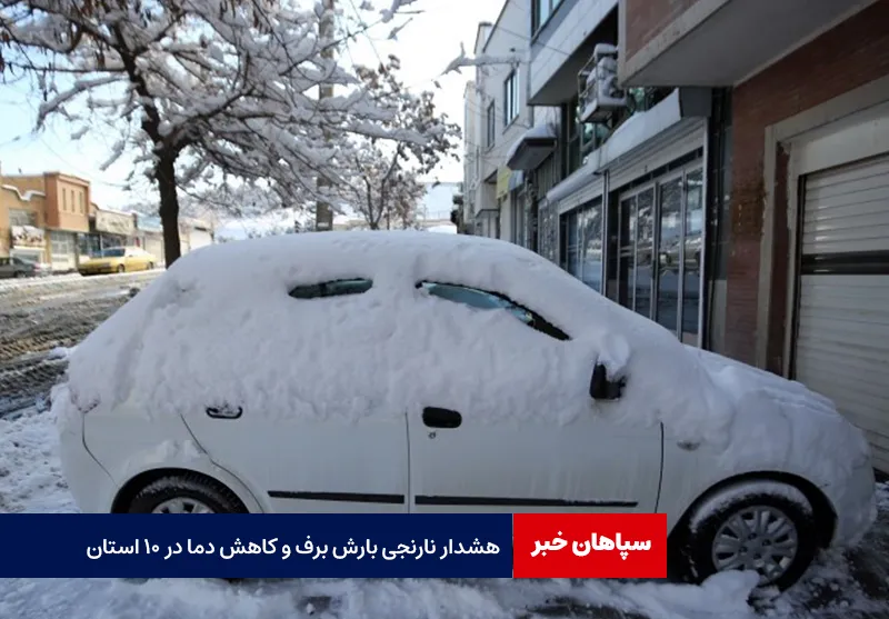 هشدار نارنجی بارش برف و کاهش دما در ۱۰ استان