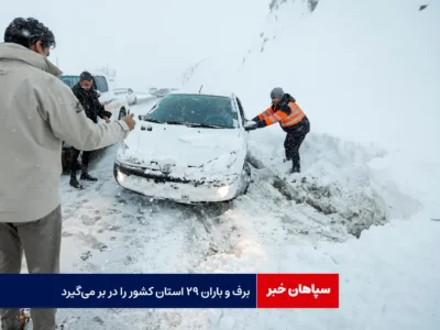 برف و باران ۲۹ استان کشور را در بر می‌گیرد