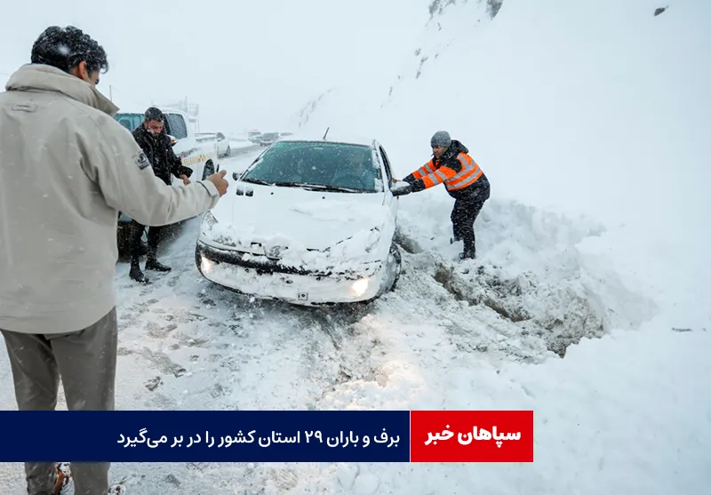 برف و باران ۲۹ استان کشور را در بر می‌گیرد