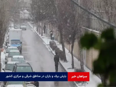 بارش برف و باران در مناطق شرقی و مرکزی کشور