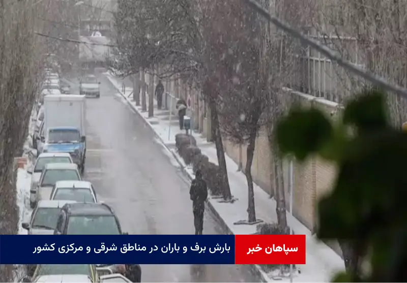 بارش برف و باران در مناطق شرقی و مرکزی کشور
