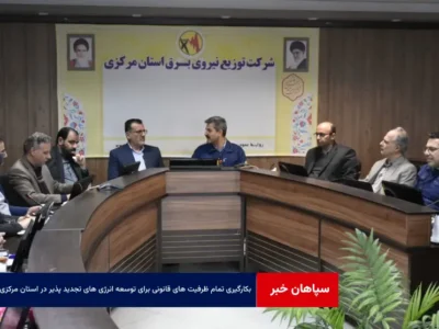 بکارگیری تمام ظرفیت های قانونی برای توسعه انرژی های تجدید پذیر در استان مرکزی