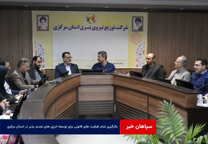 بکارگیری تمام ظرفیت های قانونی برای توسعه انرژی های تجدید پذیر در استان مرکزی