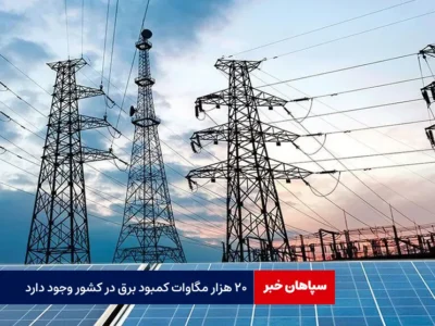 وزیر اسبق نیرو: ۲۰ هزار مگاوات کمبود برق در کشور وجود دارد