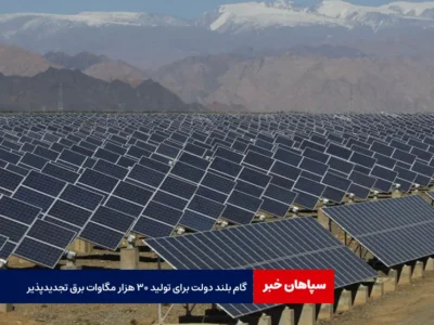 گام بلند دولت برای تولید ۳۰ هزار مگاوات برق تجدیدپذیر