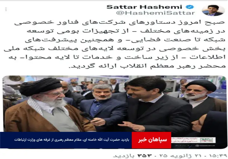 بازدید حضرت آیت الله خامنه ای، مقام معظم رهبری از غرفه های وزارت ارتباطات