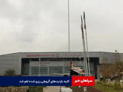 کلیه بازدید‌های گروهی رزرو شده لغو شد