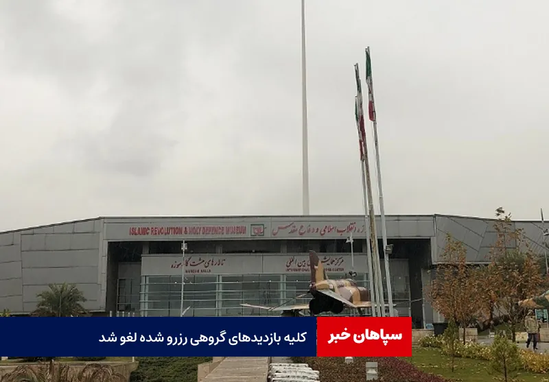 کلیه بازدیدهای گروهی رزرو شده لغو شد