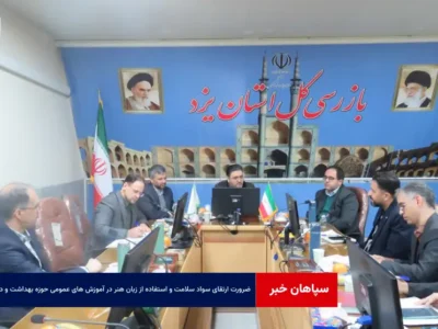 ضرورت ارتقای سواد سلامت و استفاده از زبان هنر در آموزش های عمومی حوزه بهداشت و درمان