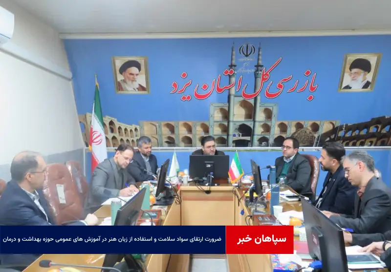 ضرورت ارتقای سواد سلامت و استفاده از زبان هنر در آموزش های عمومی حوزه بهداشت و درمان