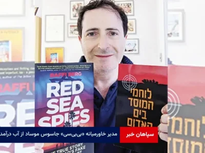 مدیر خاورمیانه «بی‌بی‌سی» جاسوس موساد از آب درآمد