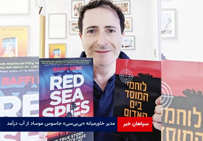 مدیر خاورمیانه «بی‌بی‌سی» جاسوس موساد از آب درآمد