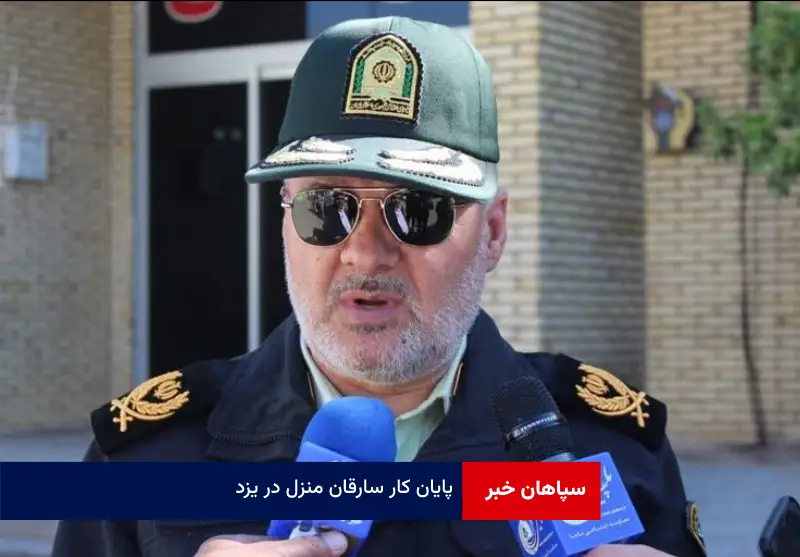 پایان کار سارقان منزل در یزد