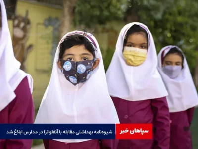 شیوه‌نامه بهداشتی مقابله با آنفلوانزا در مدارس ابلاغ شد